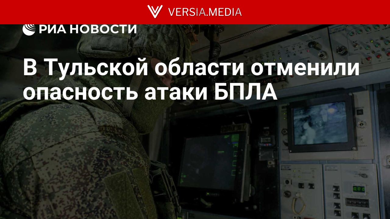 В Тульской области отменили опасность атаки БПЛА
