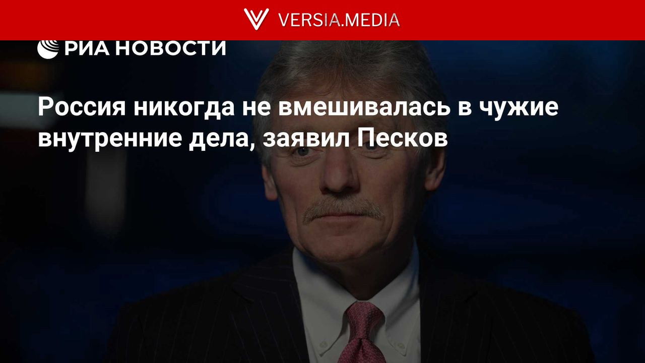Россия никогда не вмешивалась в чужие внутренние дела, заявил Песков