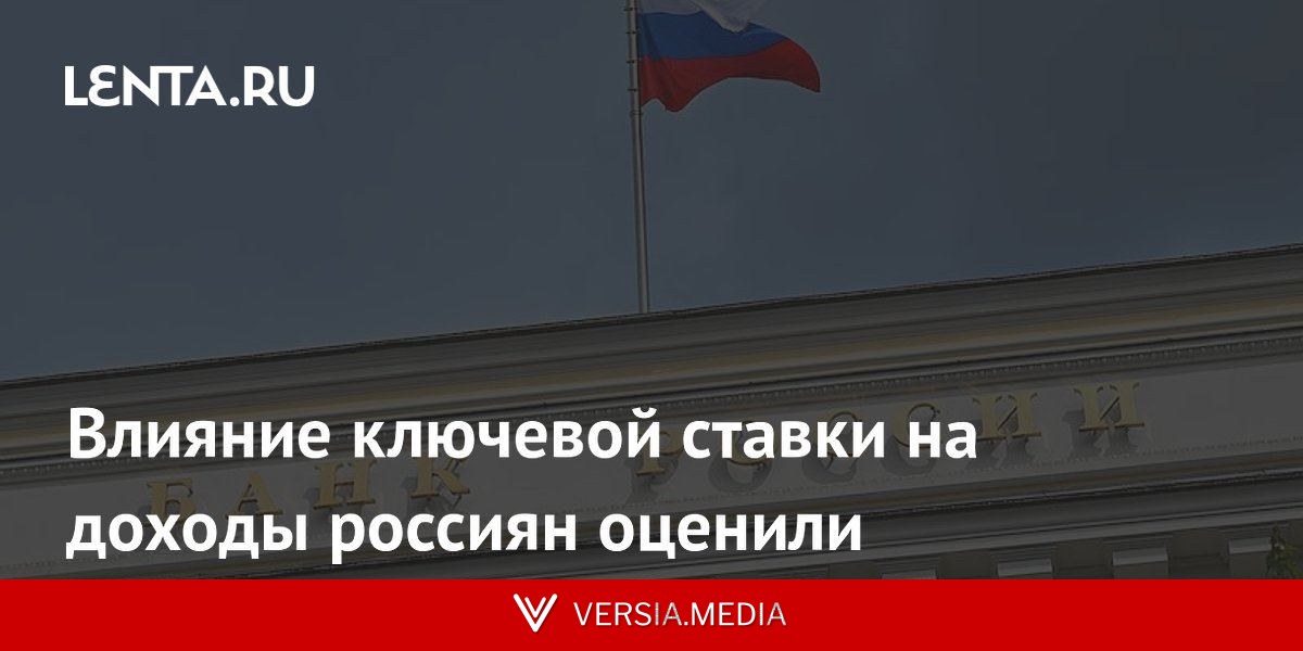 Влияние ключевой ставки на доходы россиян оценили