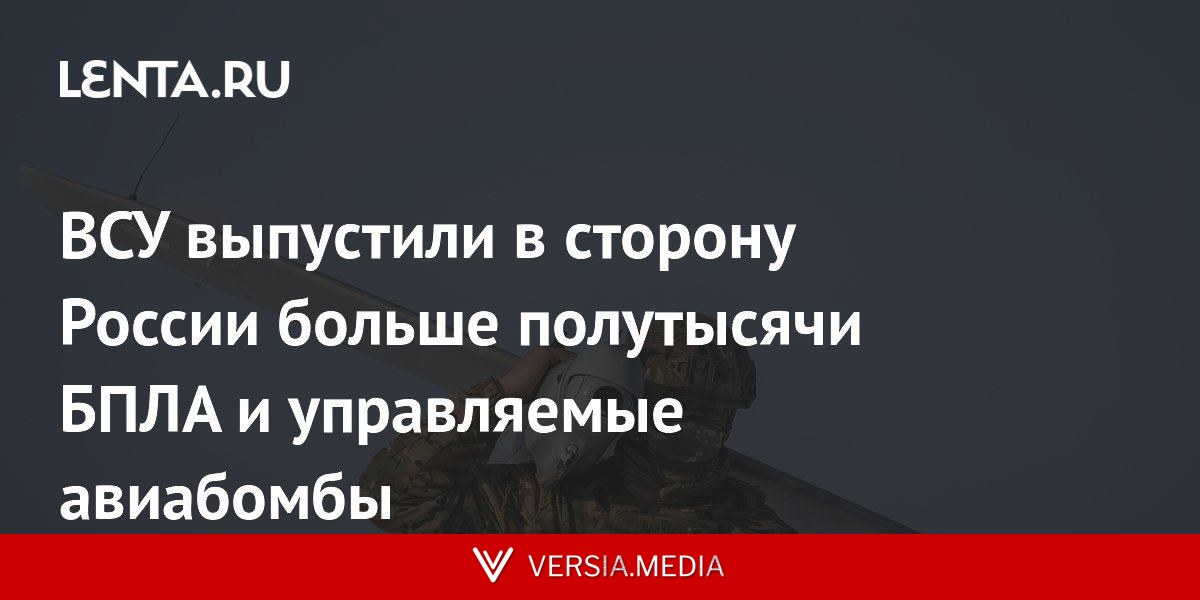 ВСУ выпустили в сторону России больше полутысячи БПЛА и управляемые авиабомбы