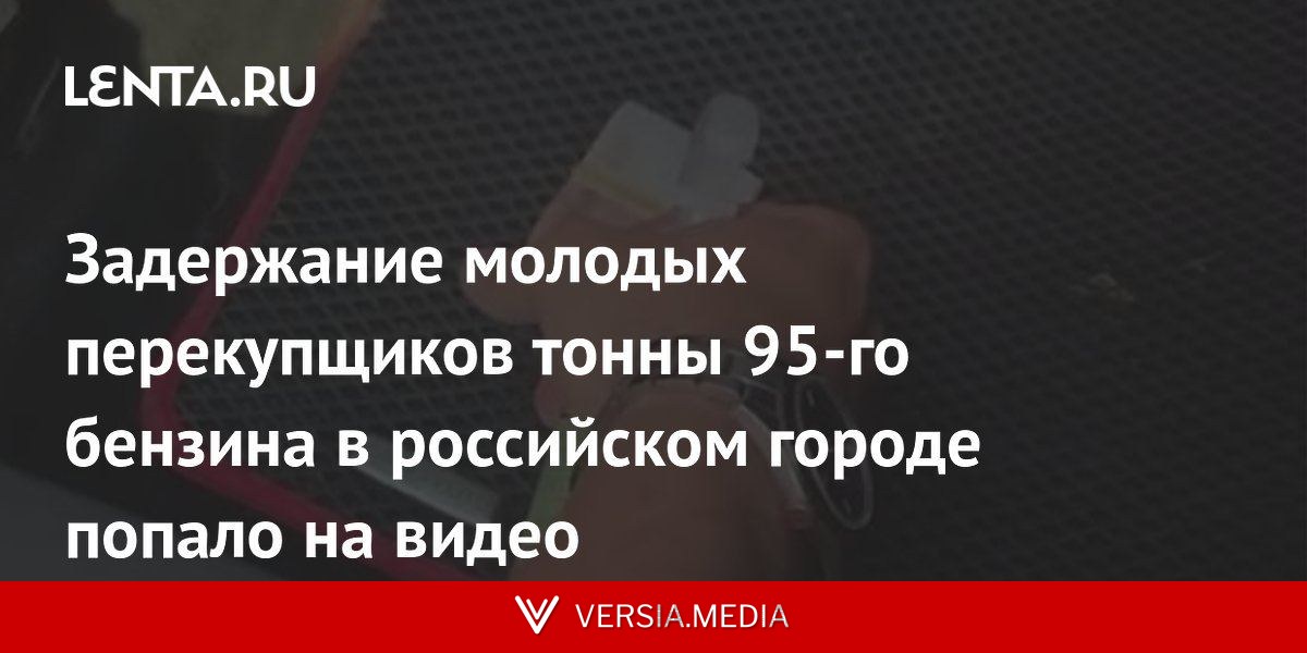 Задержание молодых перекупщиков тонны 95-го бензина в российском городе попало на видео