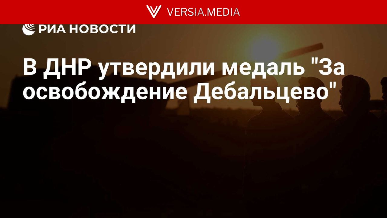 В ДНР утвердили медаль "За освобождение Дебальцево" — World News | Versia.media