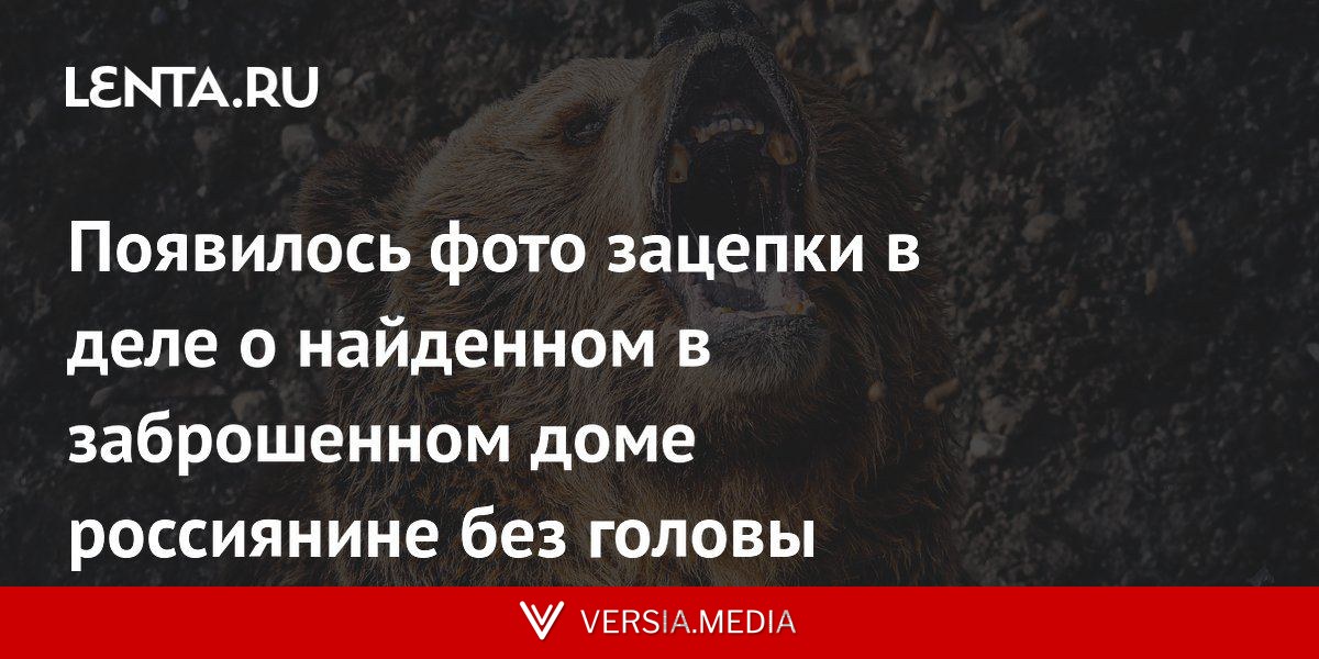 Появилось фото зацепки в деле о найденном в заброшенном доме россиянине без головы