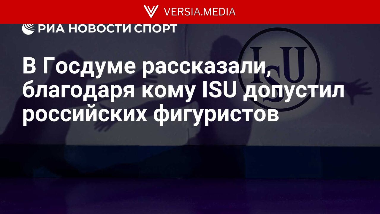 В Госдуме рассказали, благодаря кому ISU допустил российских фигуристов