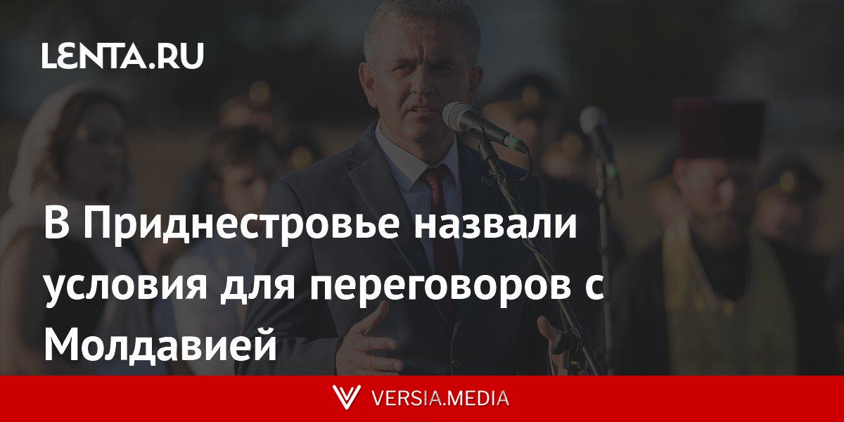 В Приднестровье назвали условия для переговоров с Молдавией