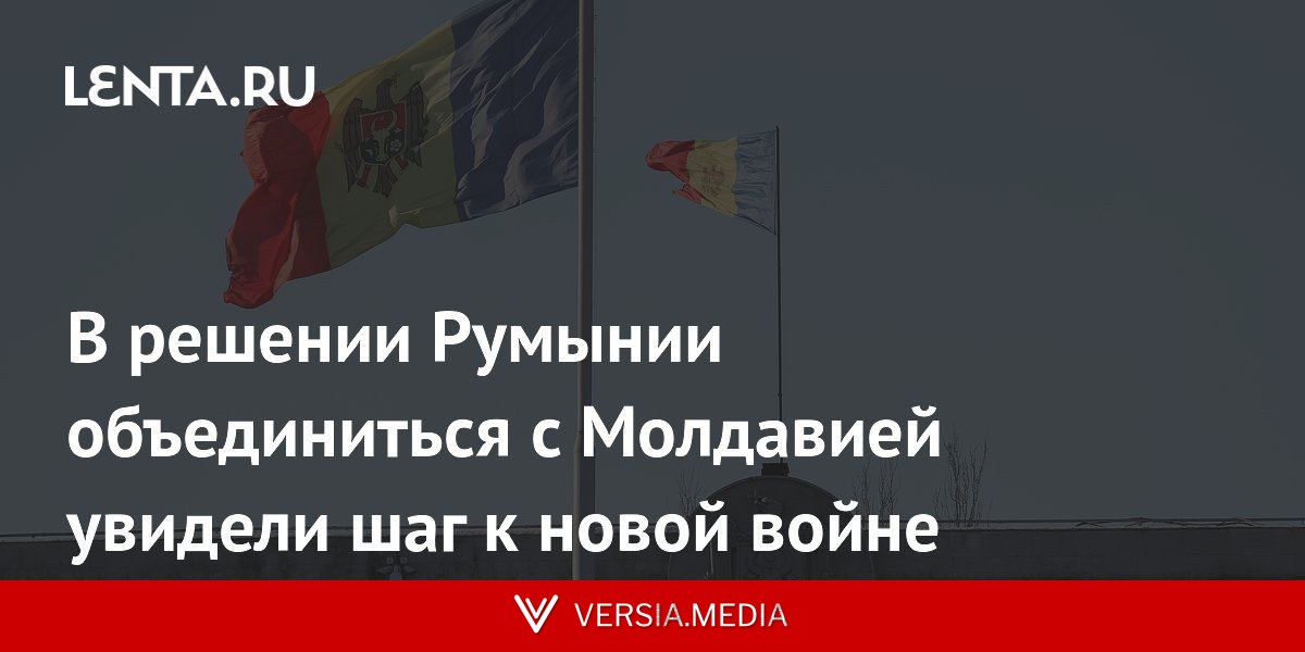 В решении Румынии объединиться с Молдавией увидели шаг к новой войне