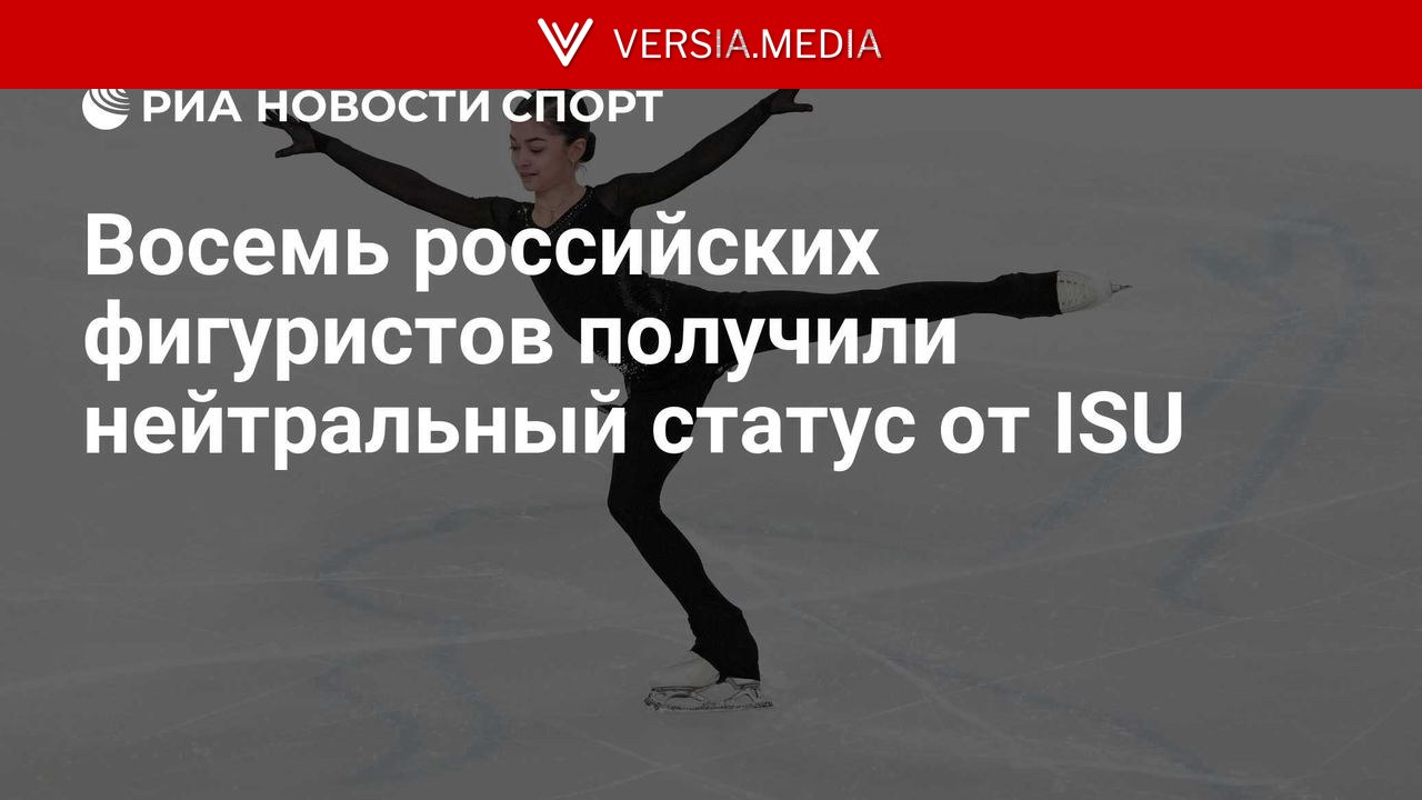 Восемь российских фигуристов получили нейтральный статус от ISU