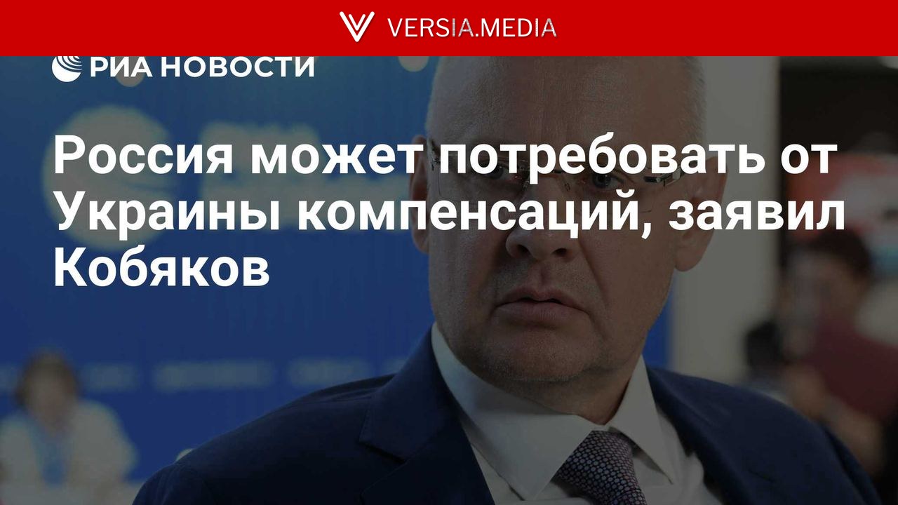 Россия может потребовать от Украины компенсаций, заявил Кобяков