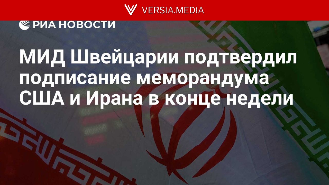 МИД Швейцарии подтвердил подписание меморандума США и Ирана в конце недели — World News | Versia.media