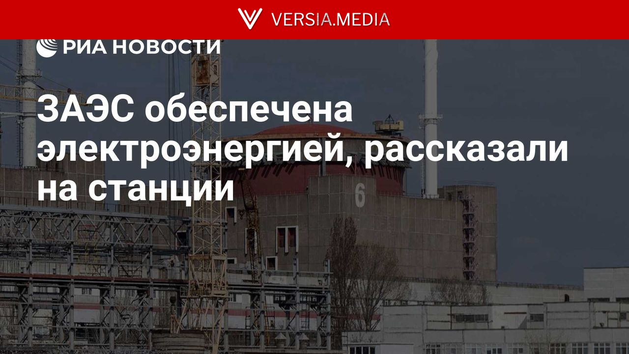 ЗАЭС обеспечена электроэнергией, рассказали на станции