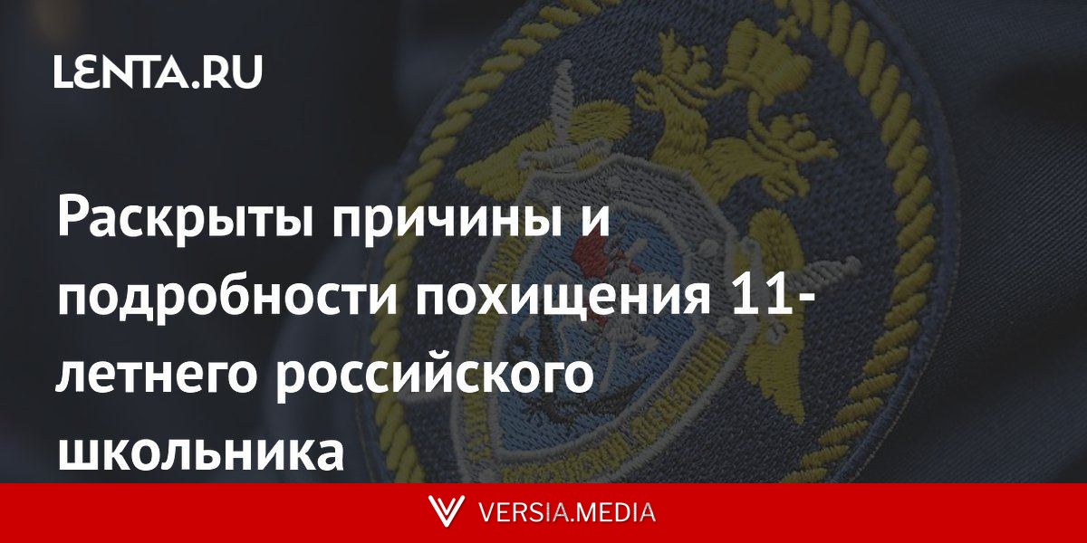 Раскрыты причины и подробности похищения 11-летнего российского школьника