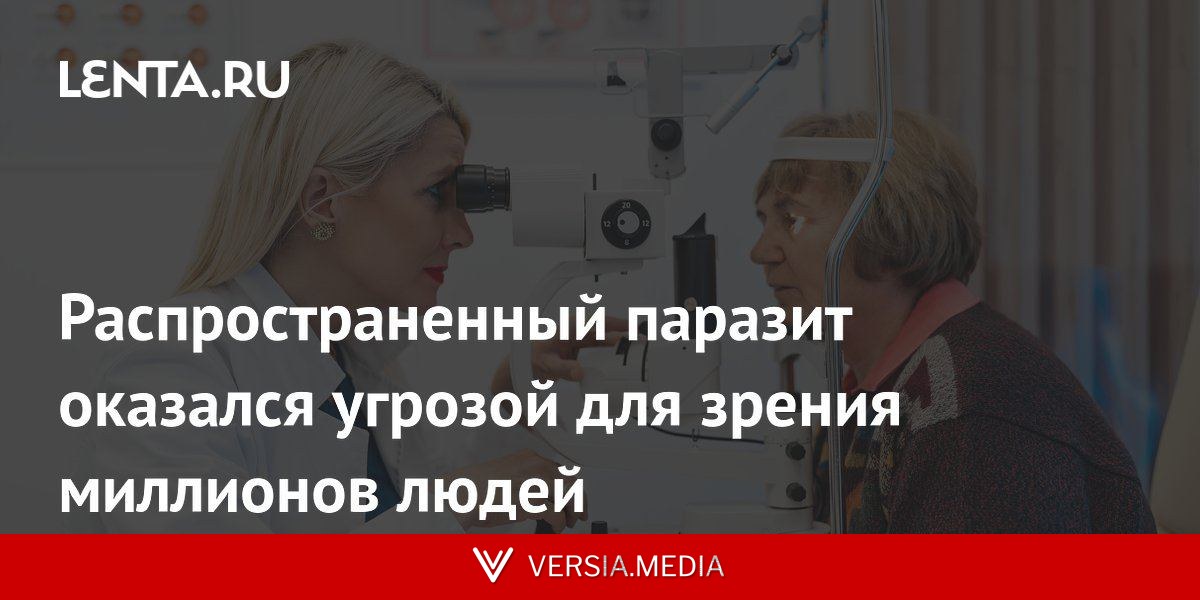 Распространенный паразит оказался угрозой для зрения миллионов людей