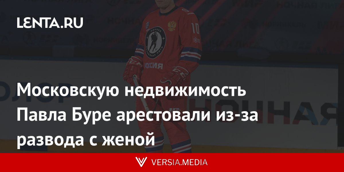 Московскую недвижимость Павла Буре арестовали из-за развода с женой