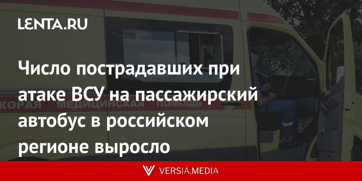 Число пострадавших при атаке ВСУ на пассажирский автобус в российском регионе выросло