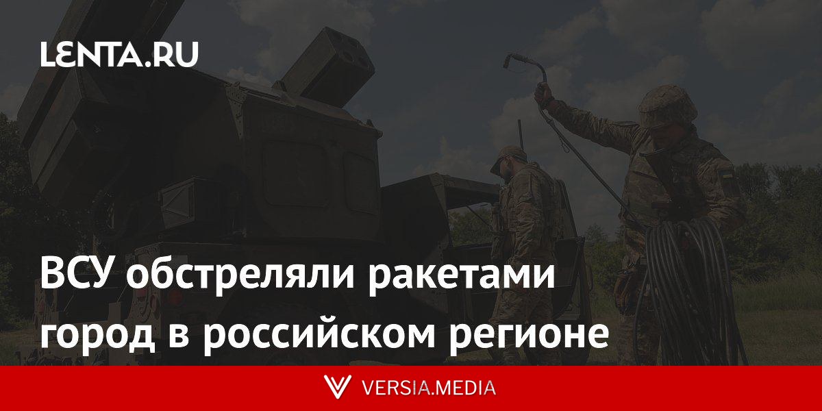 ВСУ обстреляли ракетами город в российском регионе