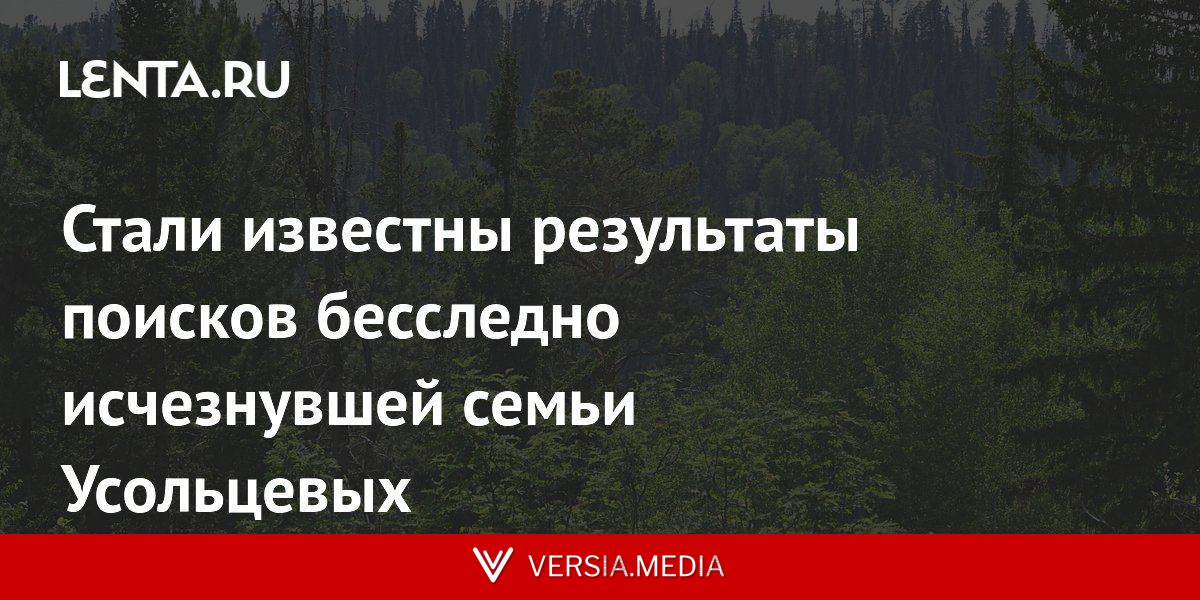 Стали известны результаты поисков бесследно исчезнувшей семьи Усольцевых