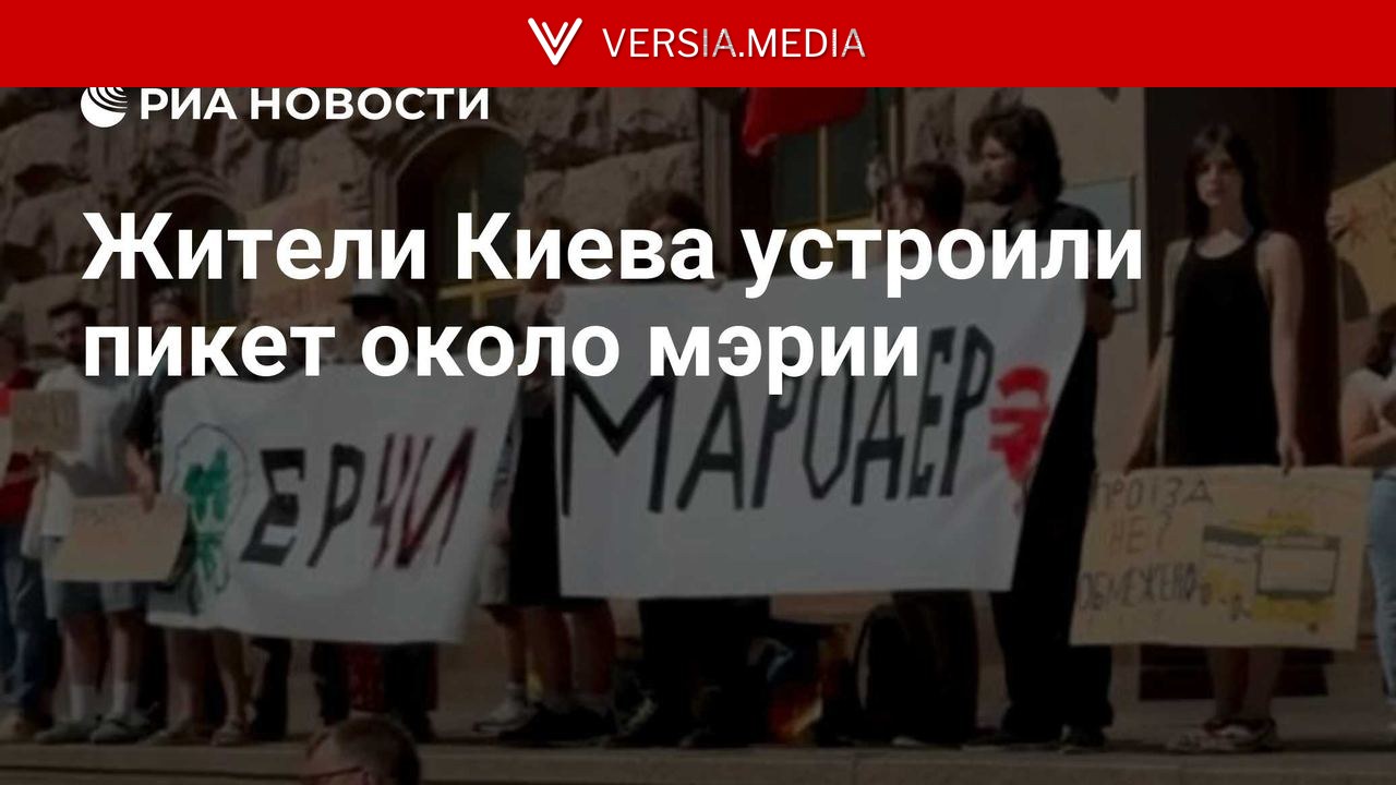 Жители Киева устроили пикет около мэрии