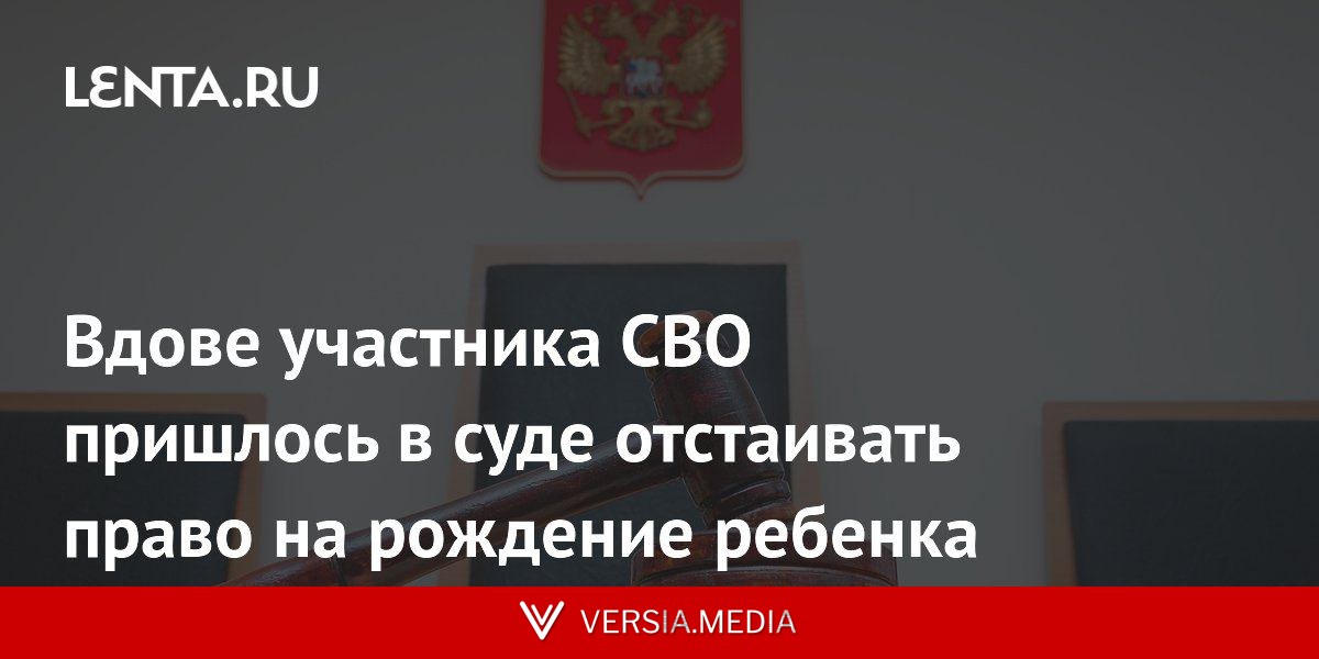 Вдове участника СВО пришлось в суде отстаивать право на рождение ребенка
