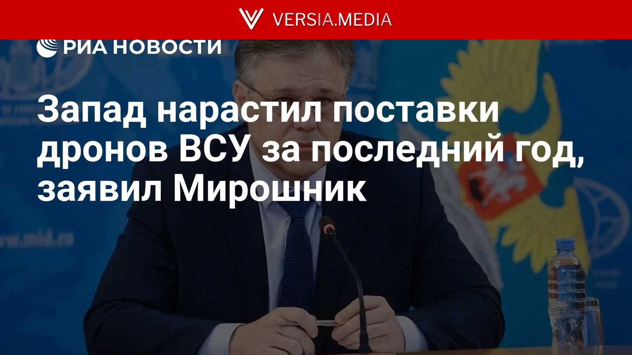 Запад нарастил поставки дронов ВСУ за последний год, заявил Мирошник