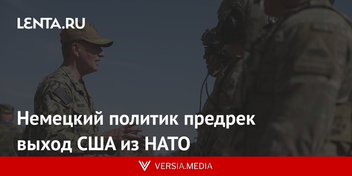 Немецкий политик предрек выход США из НАТО
