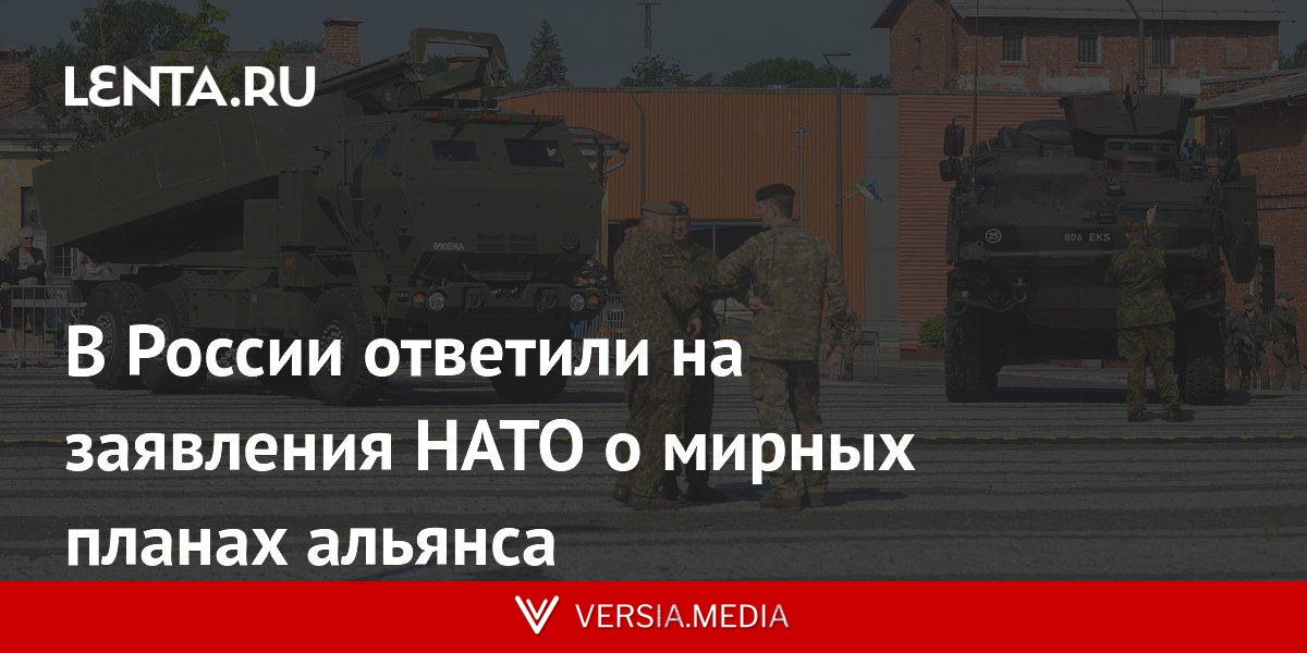 В России ответили на заявления НАТО о мирных планах альянса