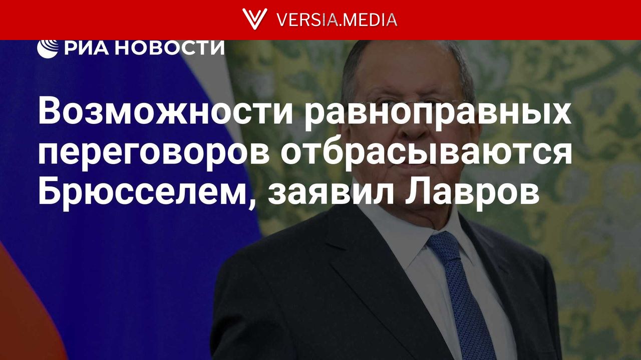 Возможности равноправных переговоров отбрасываются Брюсселем, заявил Лавров