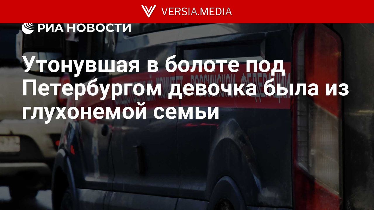 Утонувшая в болоте под Петербургом девочка была из глухонемой семьи