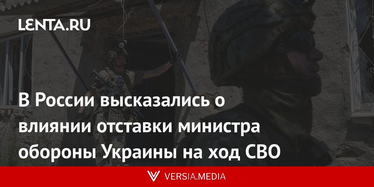 В России высказались о влиянии отставки министра обороны Украины на ход СВО
