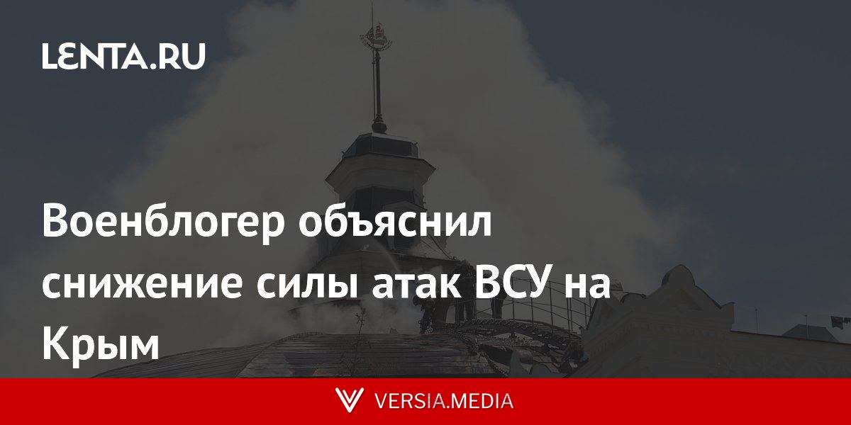 Военблогер объяснил снижение силы атак ВСУ на Крым
