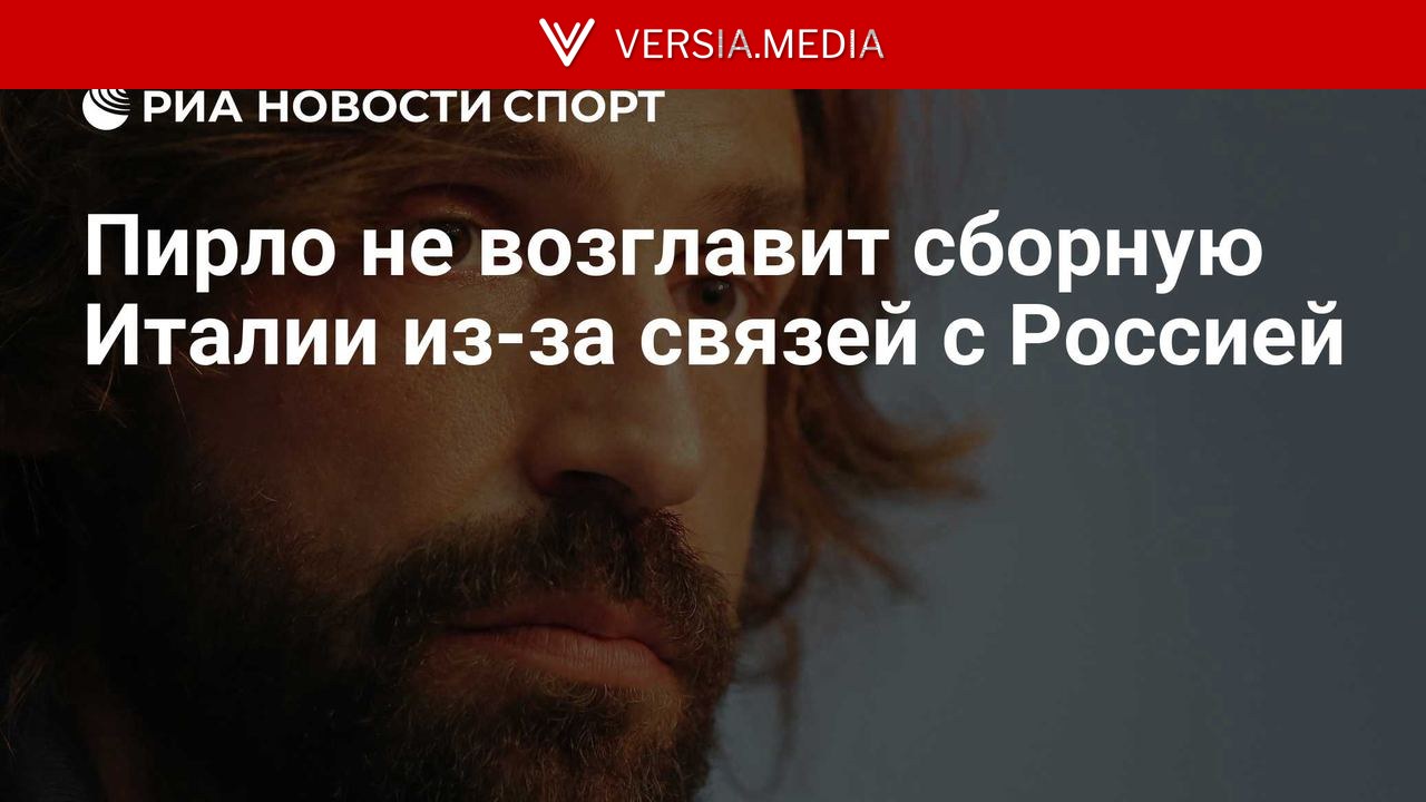 Пирло больше не претендует на пост тренера сборной Италии