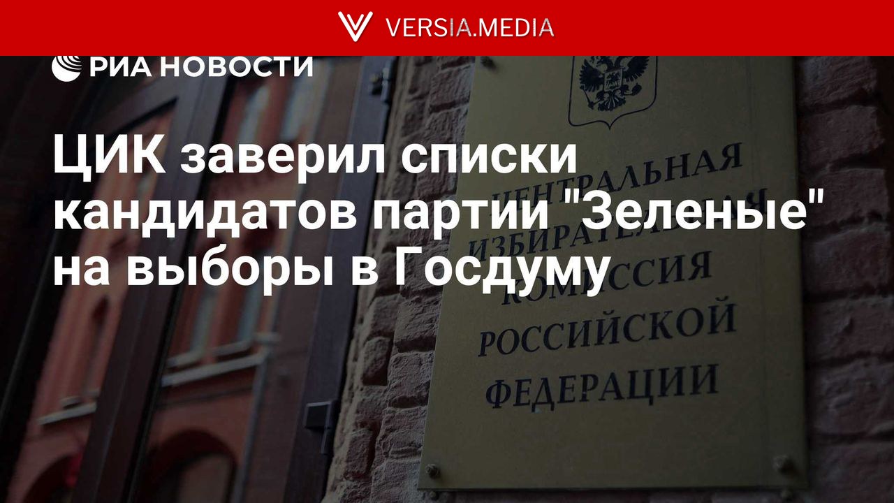 ЦИК заверил списки кандидатов партии