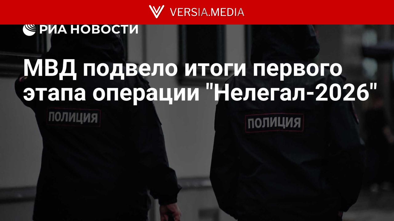 МВД подвело итоги первого этапа операции 
