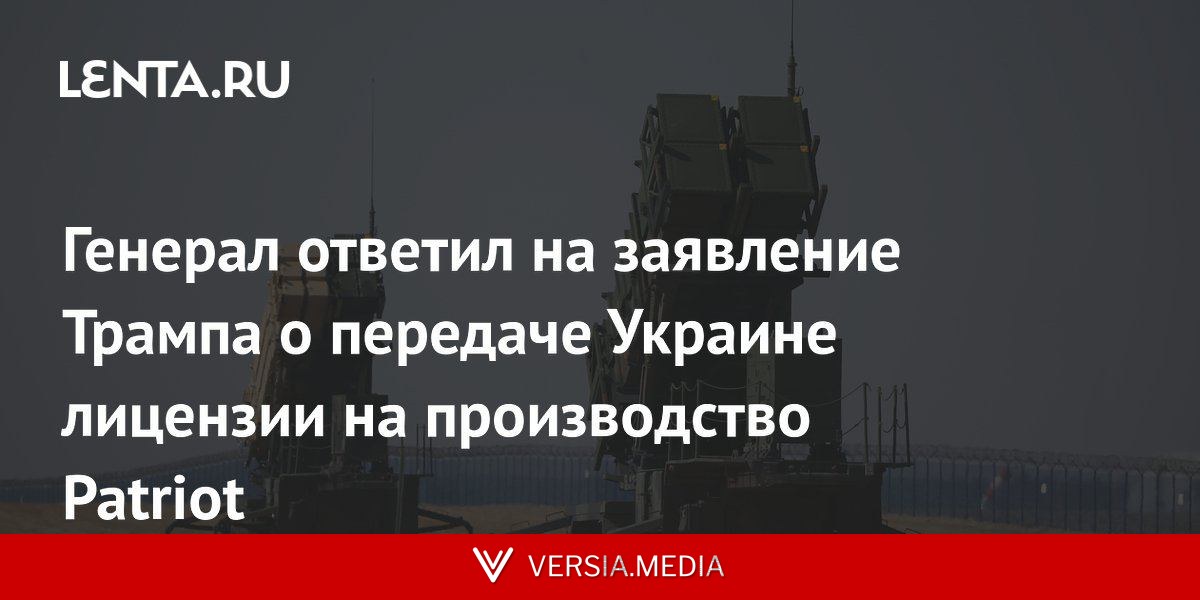 Генерал ответил на заявление Трампа о передаче Украине лицензии на производство Patriot