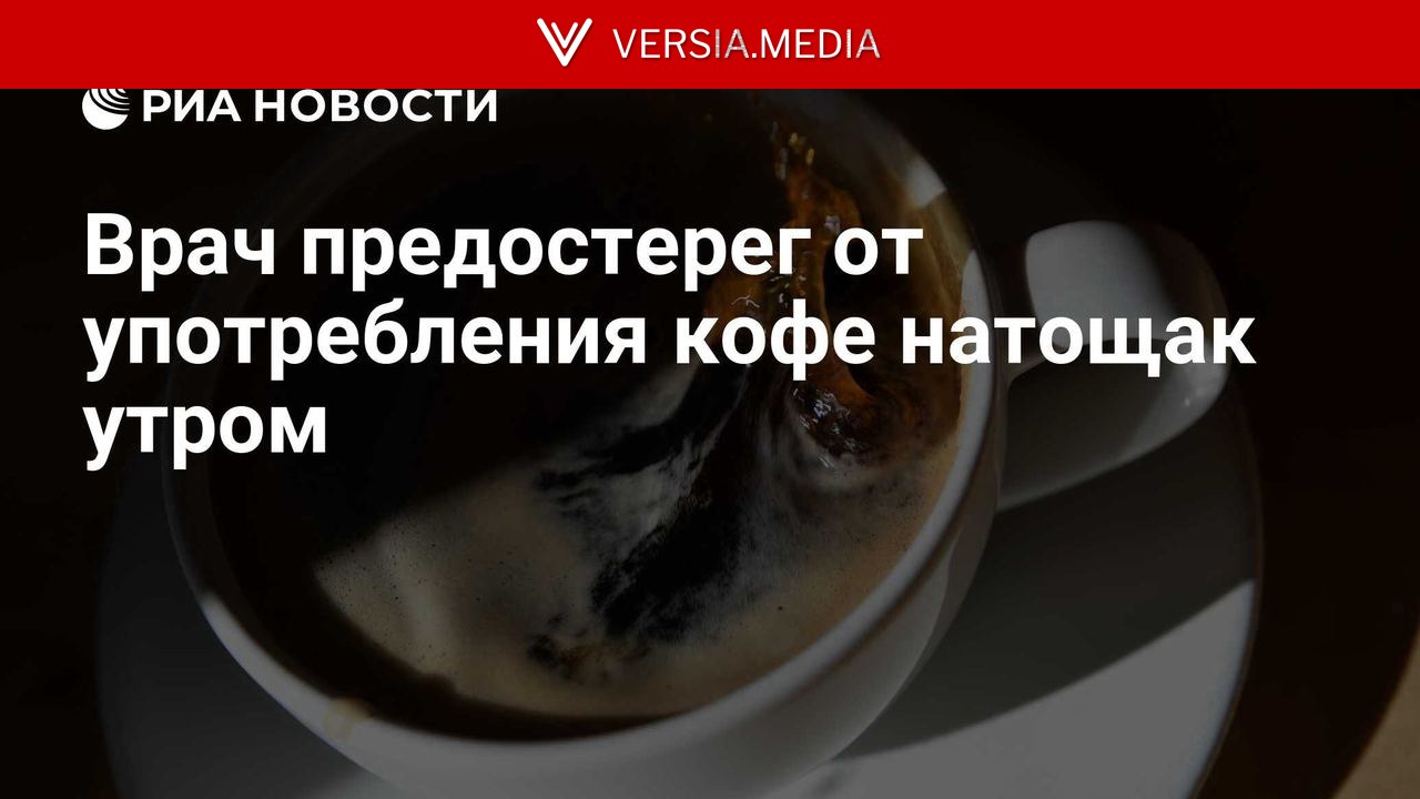 Врач предостерег от употребления кофе натощак утром