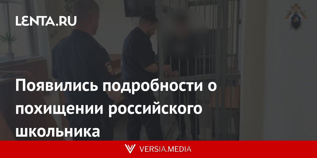 Появились подробности о похищении российского школьника