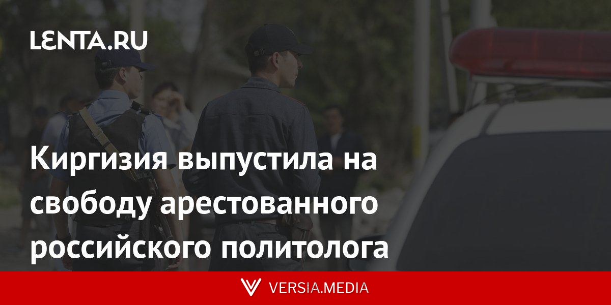 Киргизия выпустила на свободу арестованного российского политолога