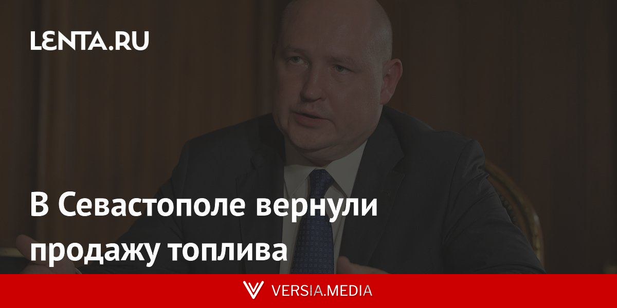 В Севастополе вернули продажу топлива