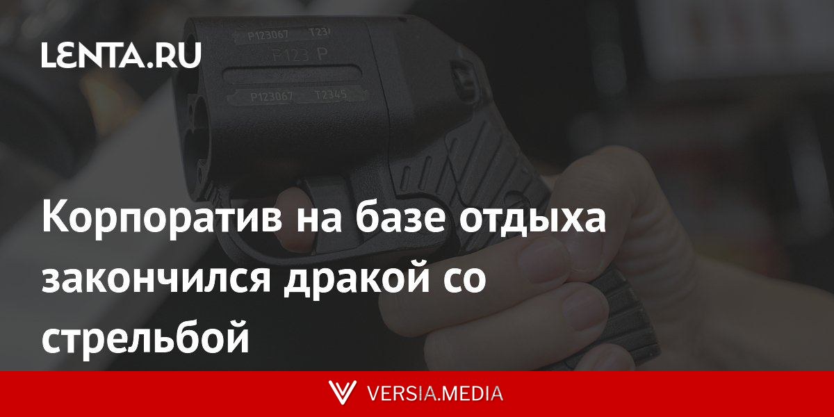 Корпоратив на базе отдыха закончился дракой со стрельбой