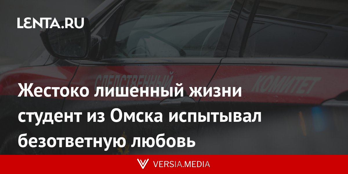 Жестоко лишенный жизни студент из Омска испытывал безответную любовь