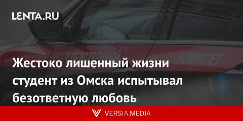 Жестоко лишенный жизни студент из Омска испытывал безответную любовь