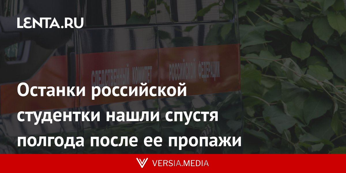 Останки российской студентки нашли спустя полгода после ее пропажи