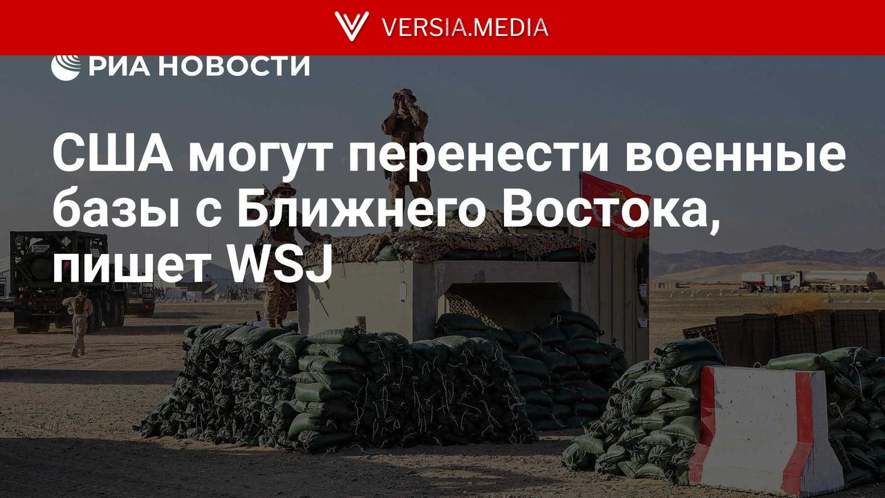 США могут перенести военные базы с Ближнего Востока, пишет WSJ