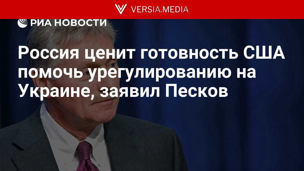 Россия ценит готовность США помочь урегулированию на Украине, заявил Песков