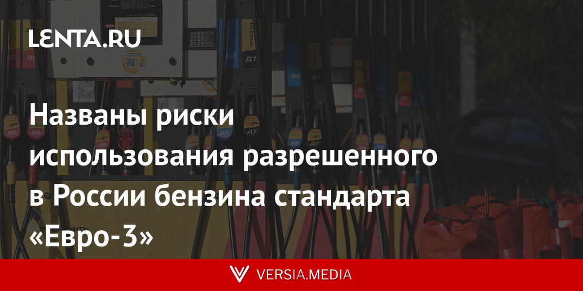 Названы риски использования разрешенного в России бензина стандарта «Евро-3»