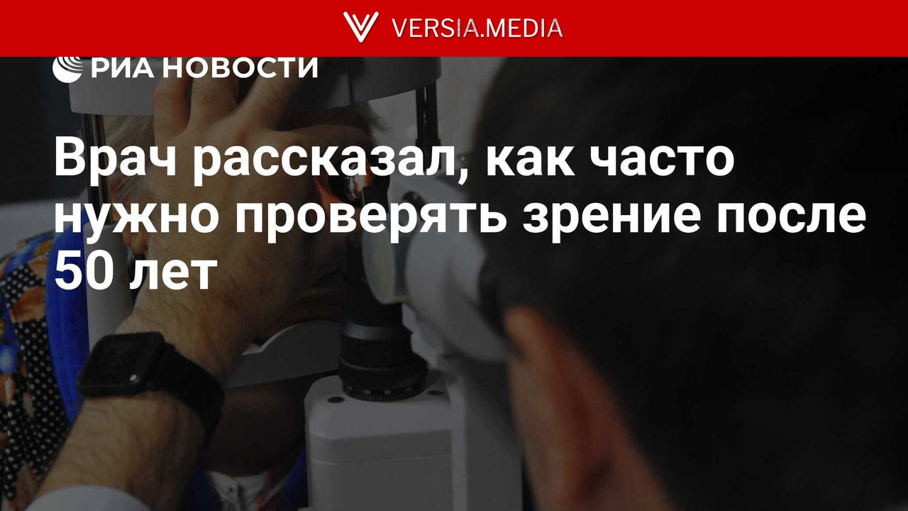 Врач рассказал, как часто нужно проверять зрение после 50 лет