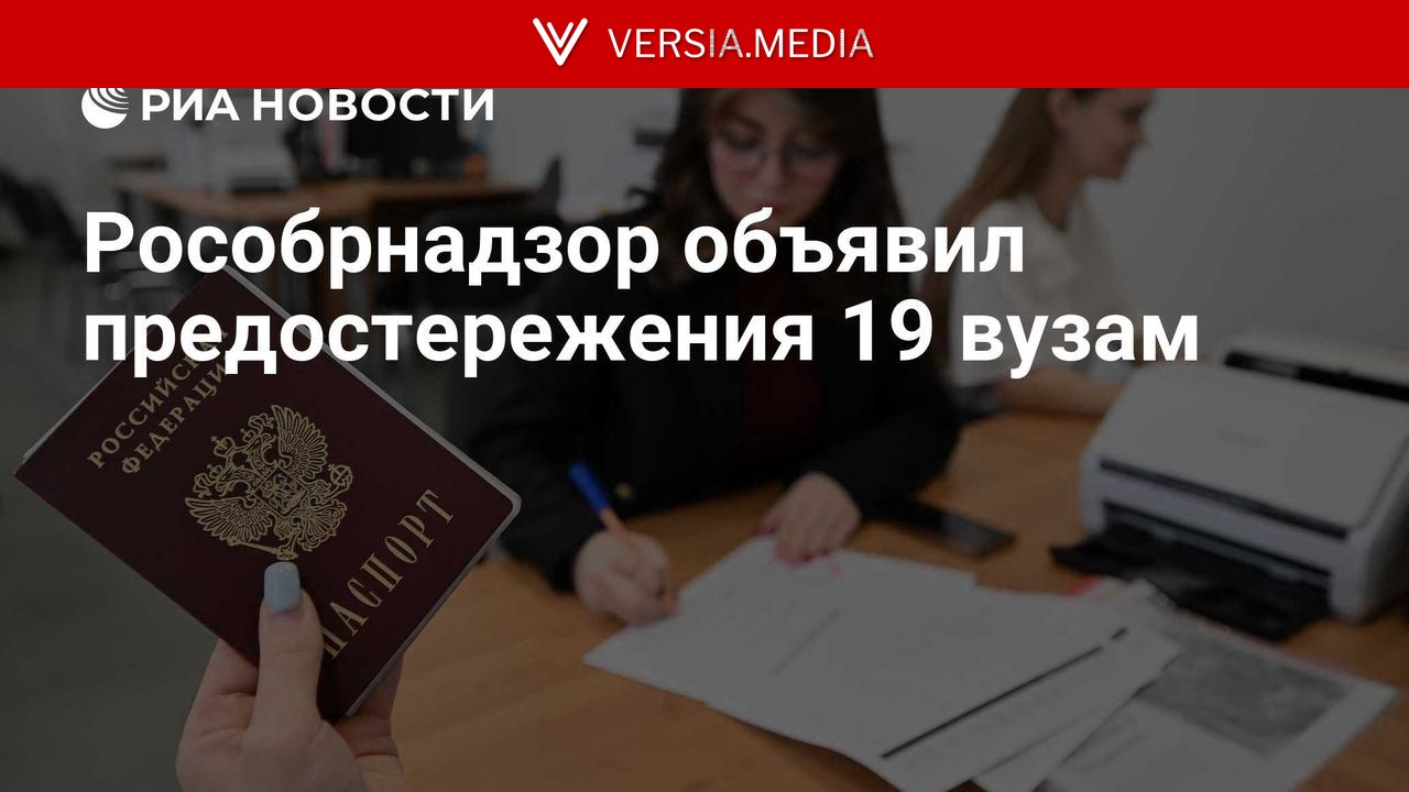 Рособрнадзор объявил предостережения 19 вузам — World News | Versia.media