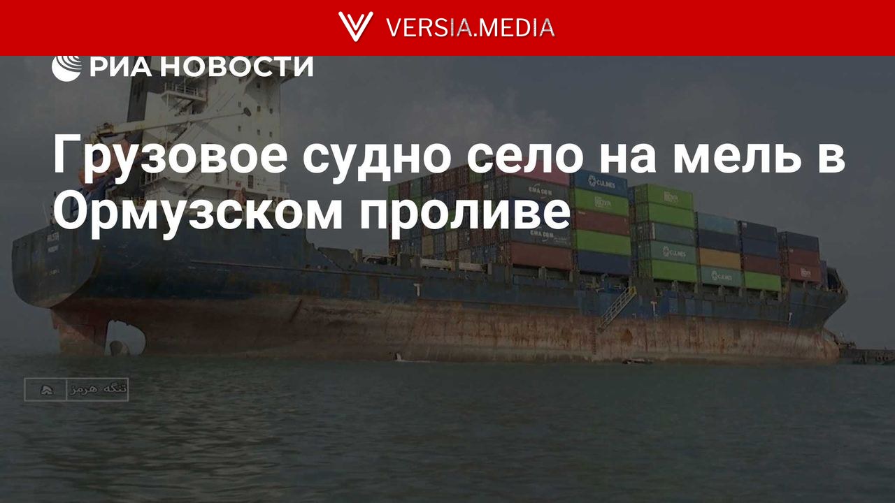 Грузовое судно село на мель в Ормузском проливе
