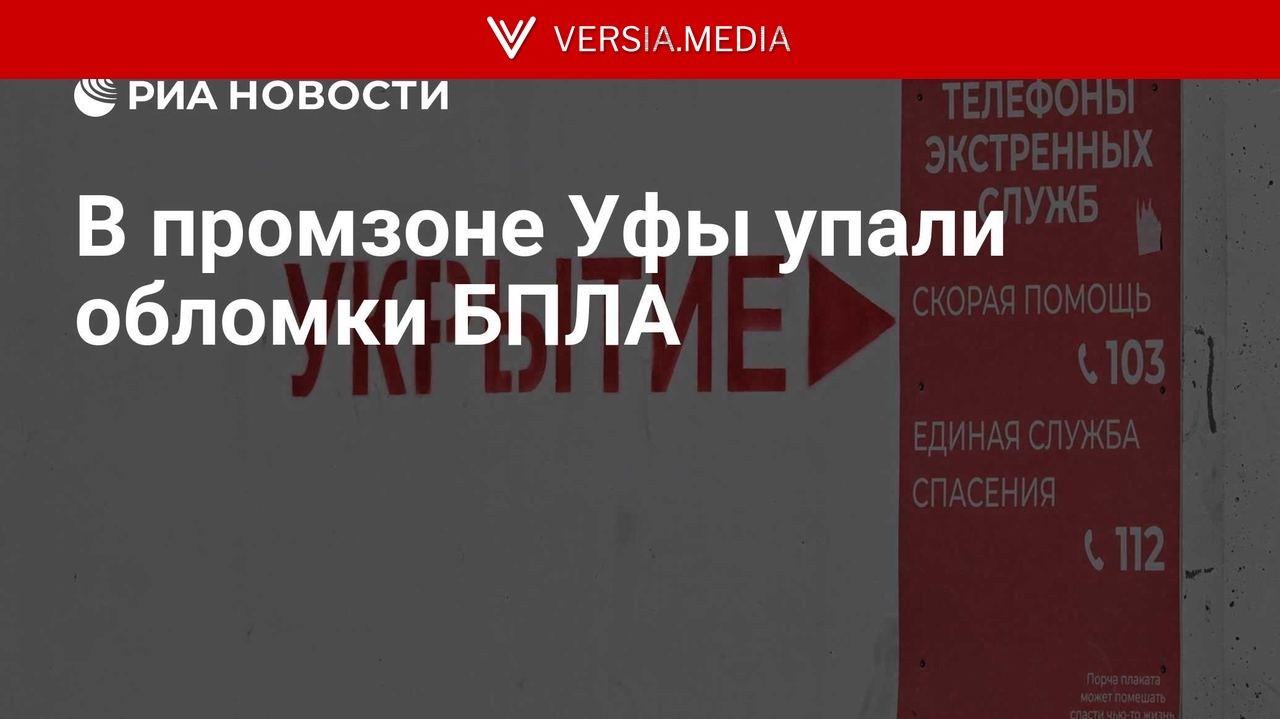 В промзоне Уфы упали обломки БПЛА