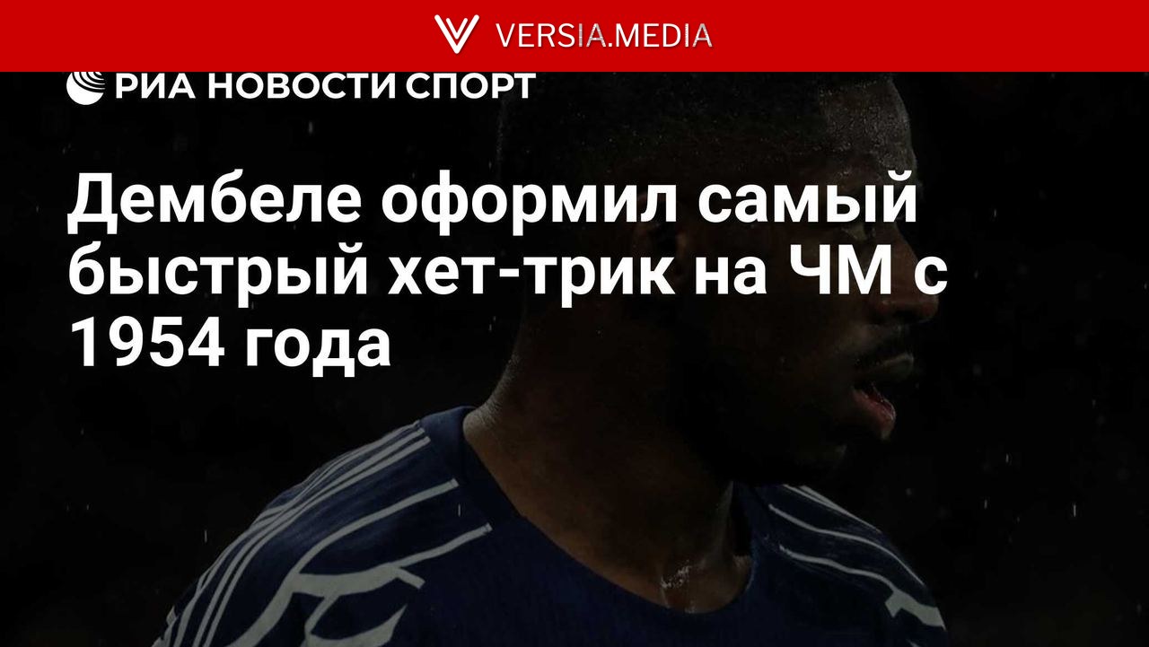 Дембеле оформил самый быстрый хет-трик на ЧМ с 1954 года
