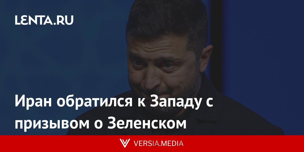 Иран обратился к Западу с призывом о Зеленском